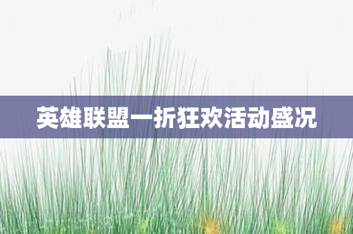英雄联盟一折狂欢活动盛况