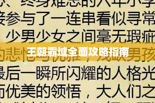 王朝霸域全面攻略指南