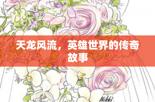 天龙风流，英雄世界的传奇故事