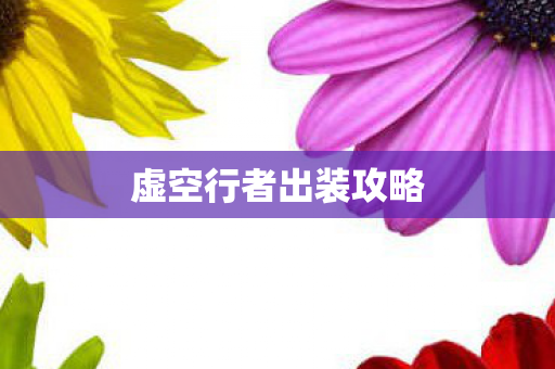 虚空行者出装攻略
