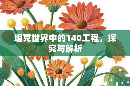 坦克世界中的140工程，探究与解析