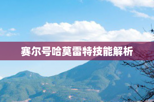 赛尔号哈莫雷特技能解析