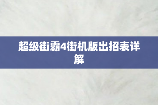 超级街霸4街机版出招表详解