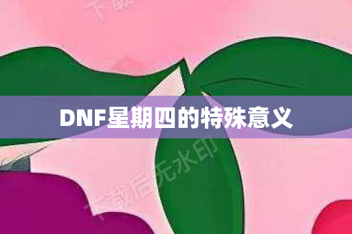 DNF星期四的特殊意义