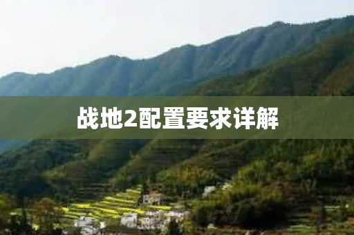 战地2配置要求详解
