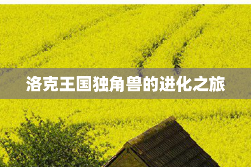 洛克王国独角兽的进化之旅