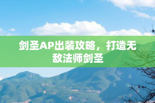 剑圣AP出装攻略，打造无敌法师剑圣