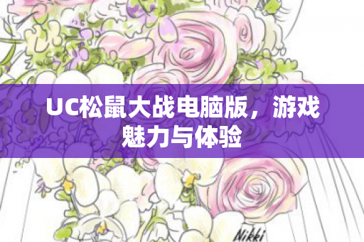 UC松鼠大战电脑版，游戏魅力与体验