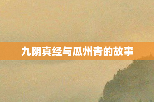 九阴真经与瓜州青的故事