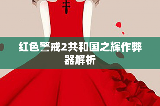 红色警戒2共和国之辉作弊器解析