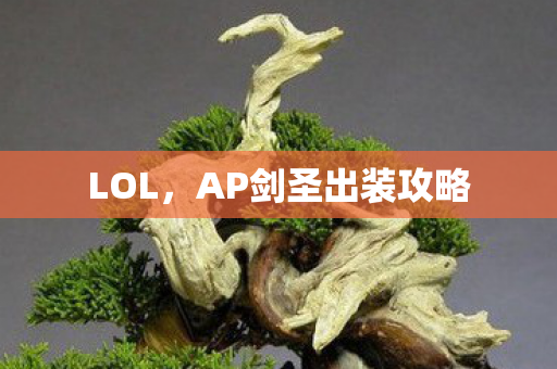 LOL，AP剑圣出装攻略