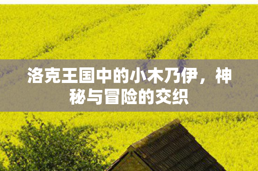 洛克王国中的小木乃伊，神秘与冒险的交织