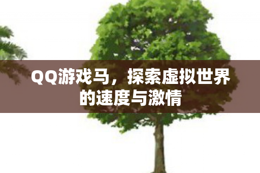 QQ游戏马，探索虚拟世界的速度与激情