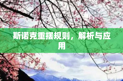 斯诺克重摆规则，解析与应用
