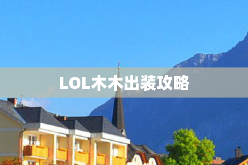 LOL木木出装攻略