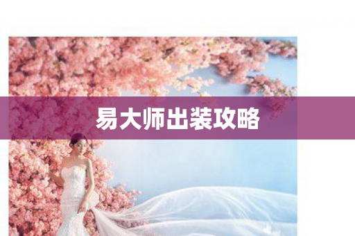 易大师出装攻略