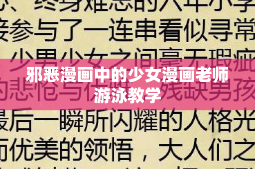 邪恶漫画中的少女漫画老师游泳教学