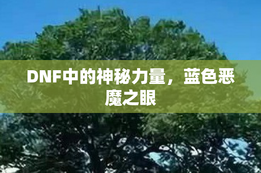 DNF中的神秘力量，蓝色恶魔之眼