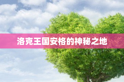 洛克王国安格的神秘之地