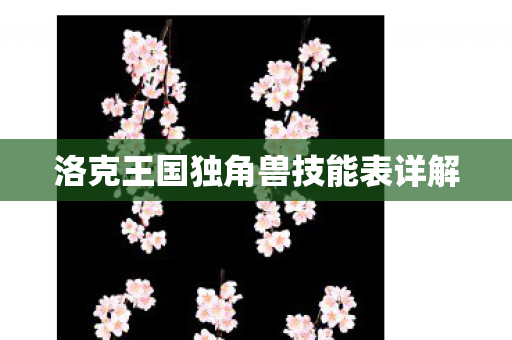 洛克王国独角兽技能表详解