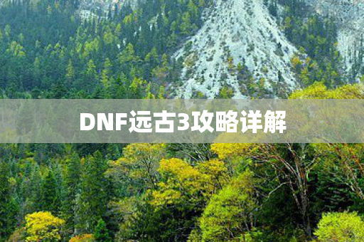 DNF远古3攻略详解