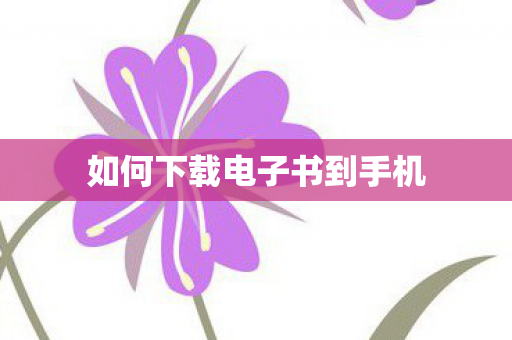 如何下载电子书到手机