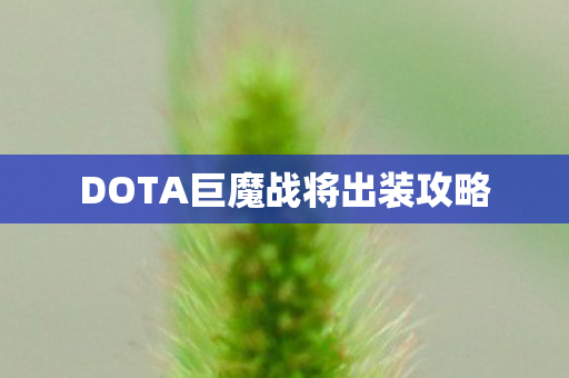 DOTA巨魔战将出装攻略