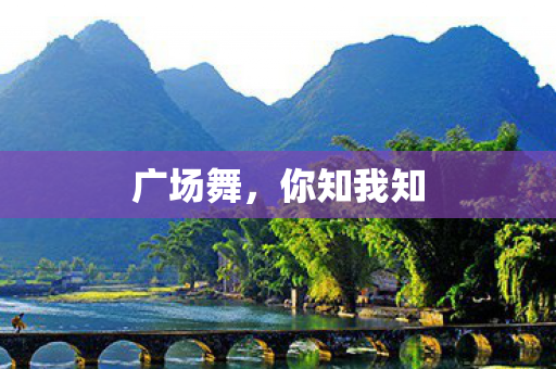 广场舞，你知我知