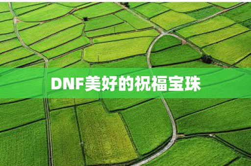 DNF美好的祝福宝珠