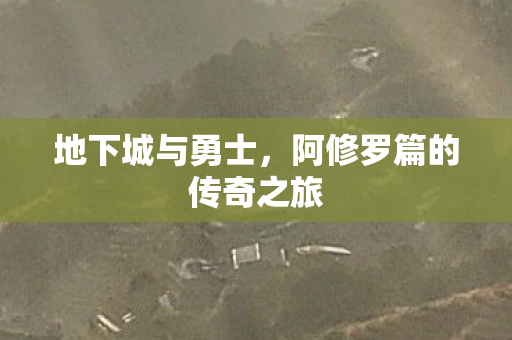 地下城与勇士,阿修罗篇的传奇之旅 地下城与勇士,阿修罗篇的传奇之旅