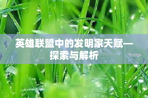 英雄联盟中的发明家天赋—探索与解析