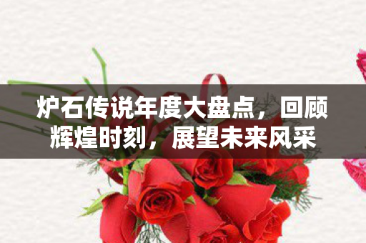 炉石传说年度大盘点，回顾辉煌时刻，展望未来风采