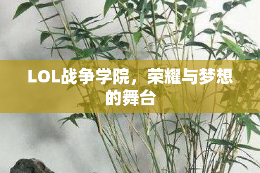 LOL战争学院，荣耀与梦想的舞台