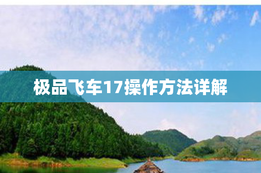极品飞车17操作方法详解