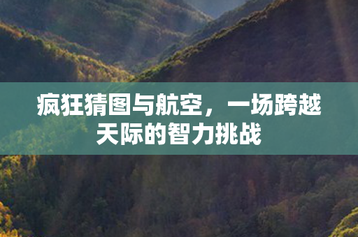 疯狂猜图与航空，一场跨越天际的智力挑战