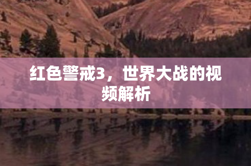 红色警戒3，世界大战的视频解析