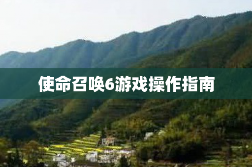 使命召唤6游戏操作指南 使命召唤6游戏操作指南