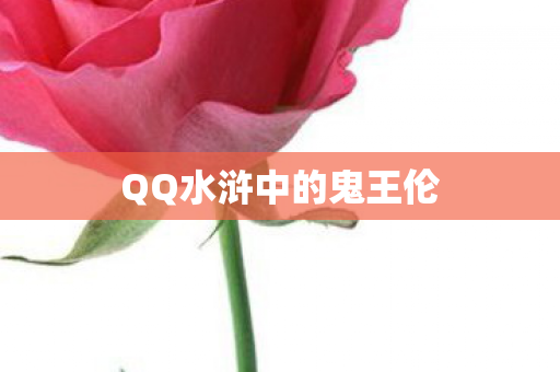 QQ水浒中的鬼王伦