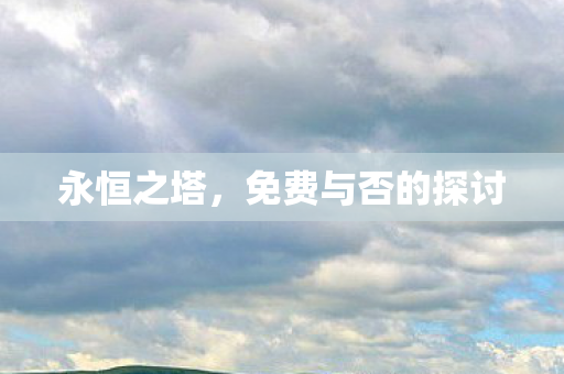 永恒之塔，免费与否的探讨