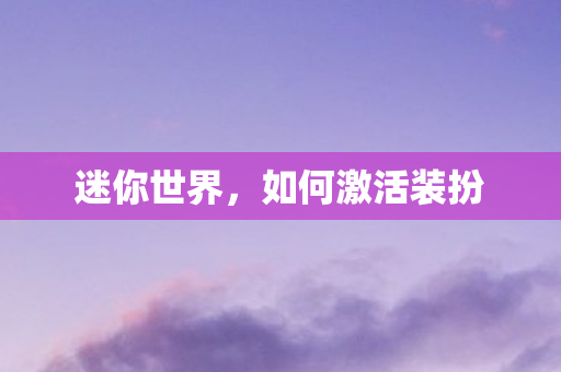 迷你世界，如何激活装扮