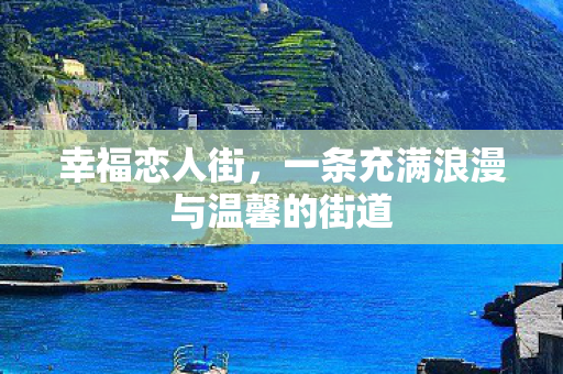 幸福恋人街，一条充满浪漫与温馨的街道