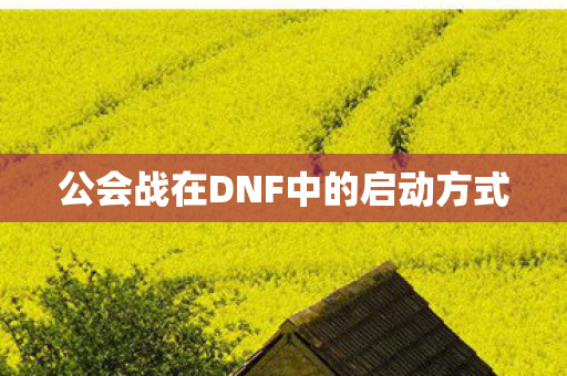公会战在DNF中的启动方式