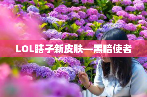 LOL瞎子新皮肤—黑暗使者