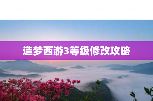 造梦西游3等级修改攻略
