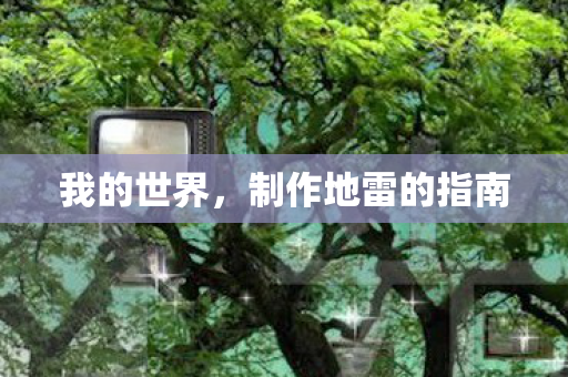 我的世界，制作地雷的指南