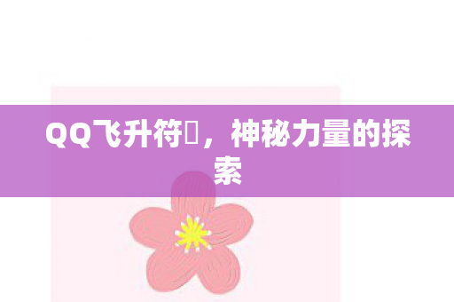 QQ飞升符箓，神秘力量的探索