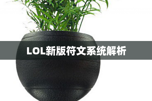 LOL新版符文系统解析