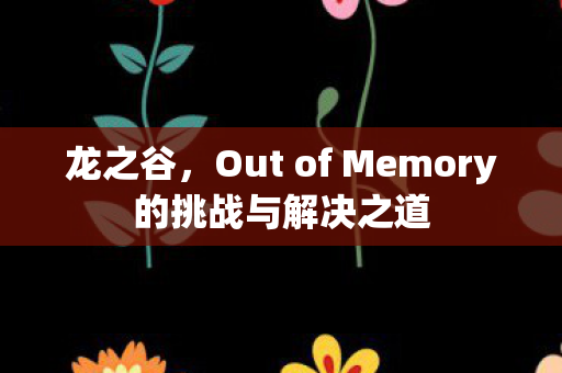 龙之谷，Out of Memory的挑战与解决之道