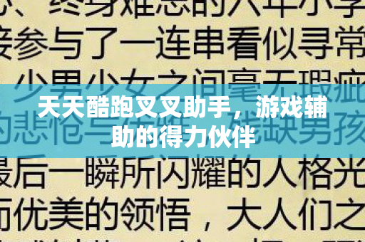 天天酷跑叉叉助手，游戏辅助的得力伙伴