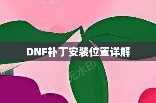 DNF补丁安装位置详解